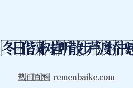 冬日偕汉树岩听散步芦渡桥书感是什么意思的图片